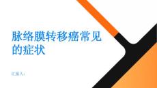 了解脉络膜转移癌常见的症状