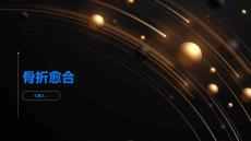 骨折愈合如何加快骨折的愈合