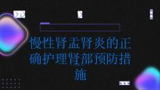 慢性肾盂肾炎如何正确护理肾部预防慢性肾盂肾炎
