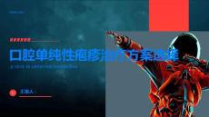 如何正确选择口腔单纯性疱疹的治疗方案