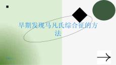 如何早期发现马凡氏综合征