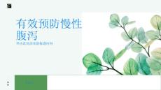 如何有效预防慢性腹泻