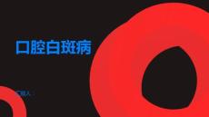 口腔白斑病不影响正常生活