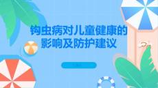 钩虫病对儿童健康的影响及防护建议