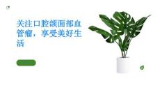 关注口腔颌面部血管瘤享受美好生活