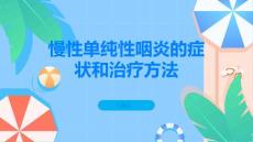 慢性单纯性咽炎了解慢性单纯性咽炎的症状和治疗方法