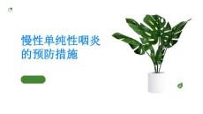 慢性单纯性咽炎慢性单纯性咽炎的预防措施有哪些