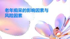 老年痴呆了解老年痴呆的影响因素与风险因素