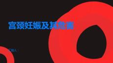 宫颈妊娠什么是宫颈妊娠有哪些危害