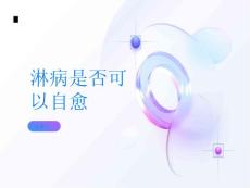 淋病可以自愈吗