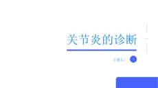 关节炎如何诊断关节炎