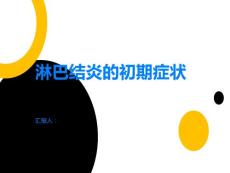 淋巴结炎初期症状有哪些
