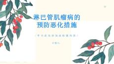 淋巴管肌瘤病如何预防病情恶化