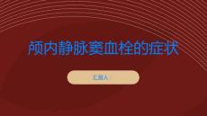 颅内静脉窦血栓颅内静脉窦血栓的症状有哪些