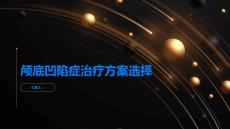 颅底凹陷症如何选择适当的治疗方案
