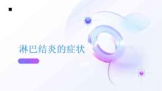 淋巴结淋巴结炎的症状有哪些