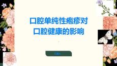 口腔单纯性疱疹别让口腔健康受损