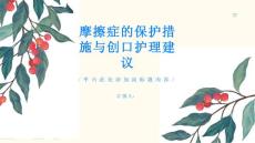 摩擦症的保护措施与创口护理建议