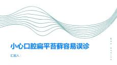 小心口腔扁平苔藓容易误诊