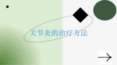 关节炎关节炎的治疗方法有哪些