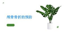 颅骨骨折如何预防颅骨骨折的发生