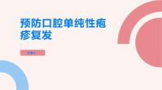 如何预防口腔单纯性疱疹复发