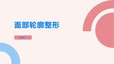 面部轮廓整形了解面部轮廓整形正确对待整容手术