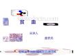 贫血及缺铁性贫血课件