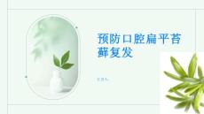 如何预防口腔扁平苔藓复发