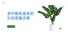 老年痴呆如何改善老年痴呆患者的生活质量