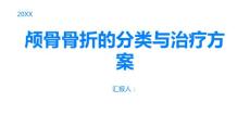 颅骨骨折了解颅骨骨折的分类与治疗方案
