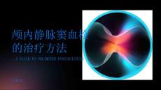 颅内静脉窦血栓颅内静脉窦血栓的治疗方法有哪些