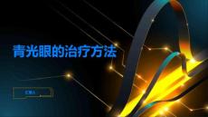 青光眼青光眼的治疗方法有哪些