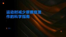 运动时如何减少摩擦症的发作科学指南帮你解决
