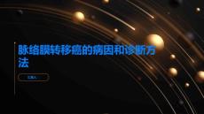 脉络膜转移癌的病因和诊断方法