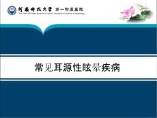 常见耳源性眩晕课件