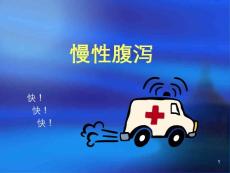慢性腹泻课件