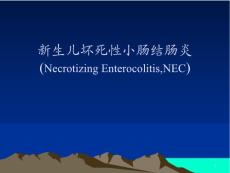 新生儿坏死性小肠结肠炎课件