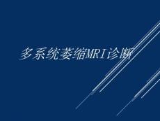 多系统萎缩MRI课件