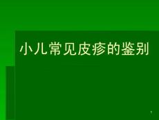 小儿皮疹课件