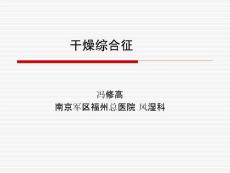 干燥综合征通用课件