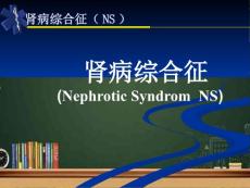 肾病综合征课件
