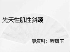 先天性肌性斜颈的康复概述课件