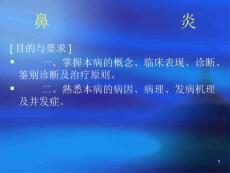 慢性鼻炎课件