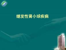 继发性肾小球疾病课件