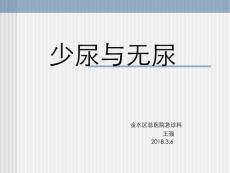 少尿与无尿课件