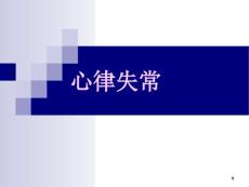 心律失常课件