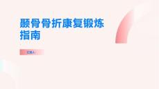 颞骨骨折康复锻炼指南重拾健康生活