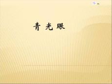 青光眼课件
