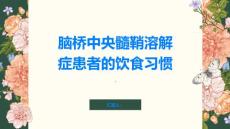脑桥中央髓鞘溶解症患者需要注意哪些饮食习惯